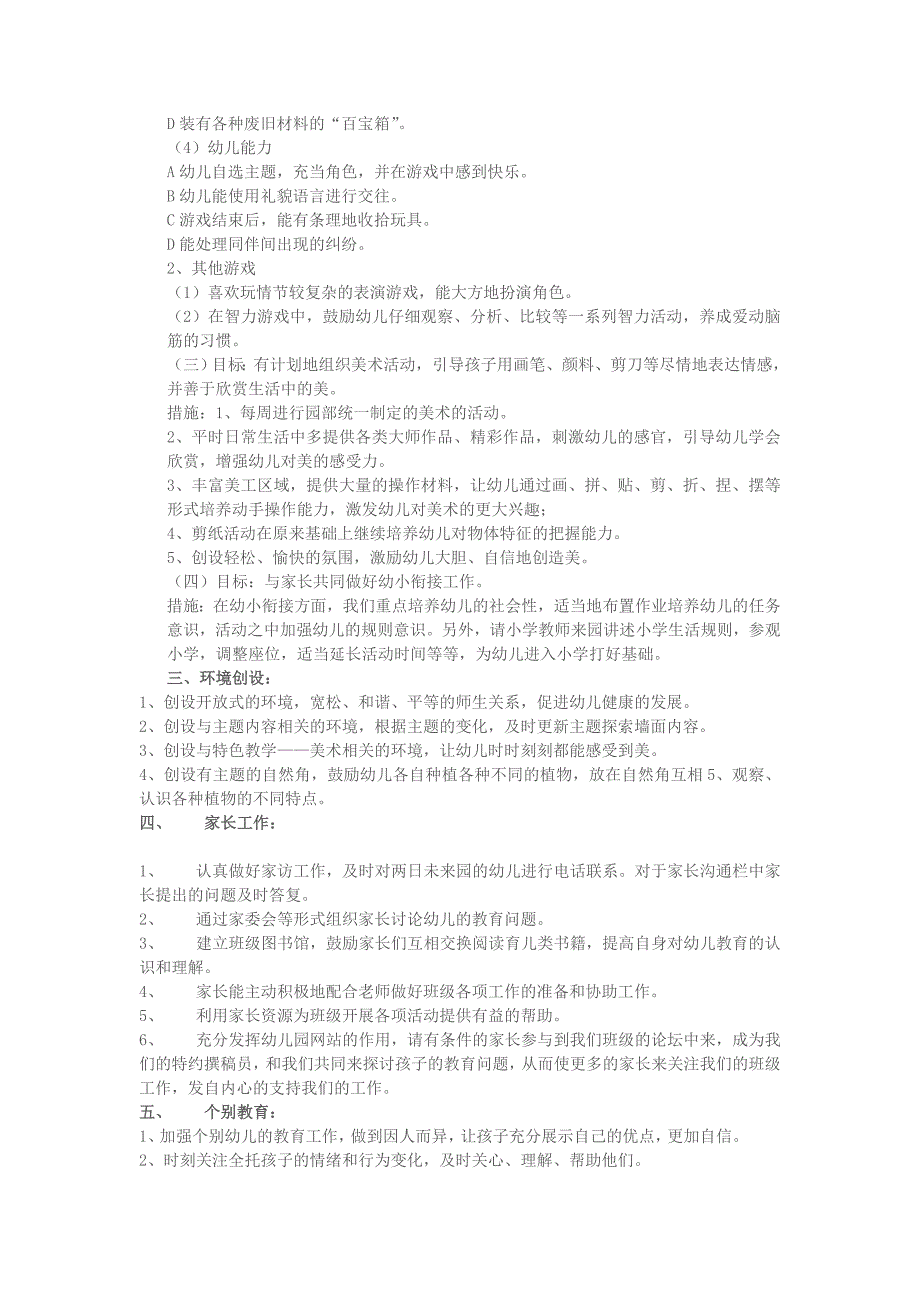 大班上学期班级计划_第4页