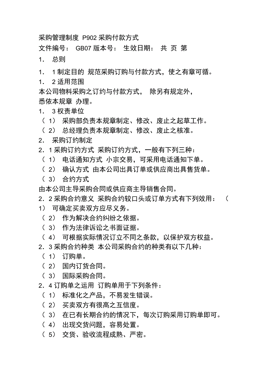 采购管理采购管理制度之采购付款方式_第1页