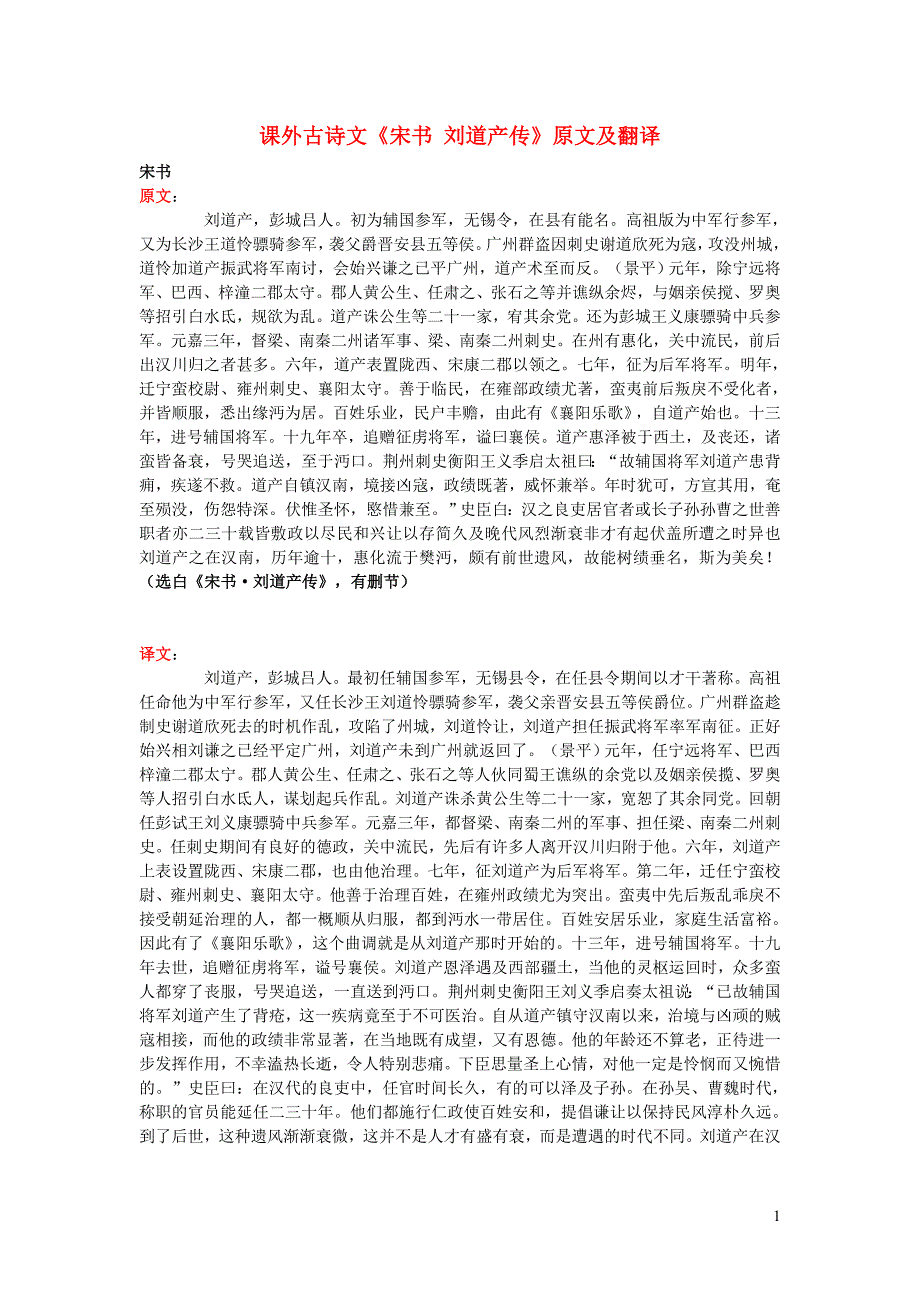 高中语文 课外古诗文《宋书 刘道产传》原文及翻译_第1页