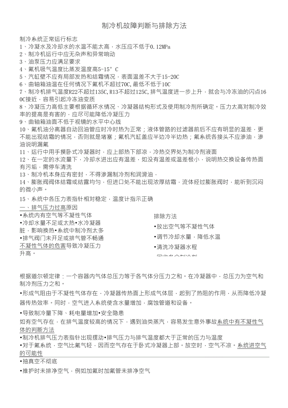 制冷机故障判断与排除方法_第1页