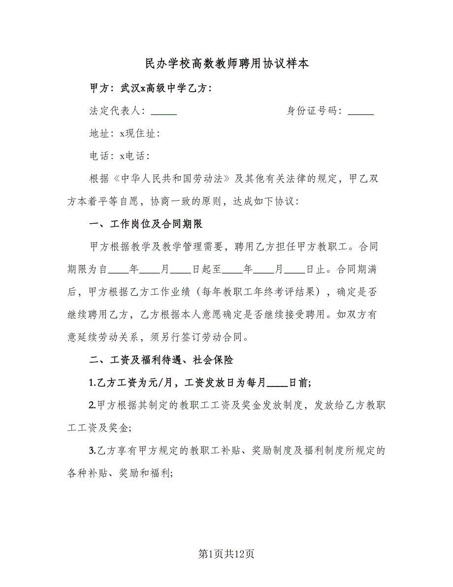 民办学校高数教师聘用协议样本（3篇）.doc_第1页