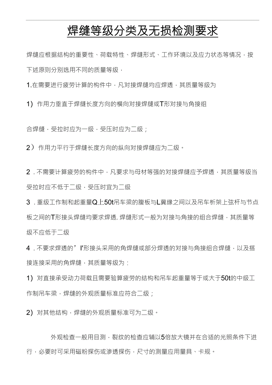 焊缝等级分类与无损检测要求_第1页