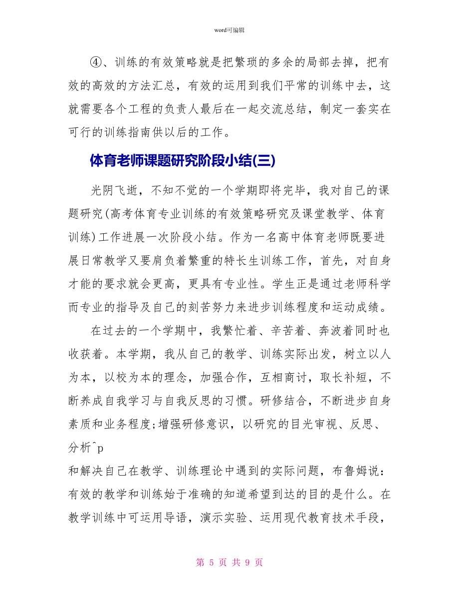 体育教师课题研究阶段小结_第5页