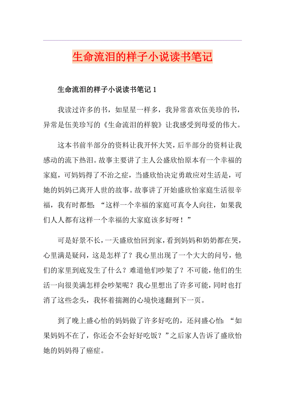 生命流泪的样子小说读书笔记_第1页