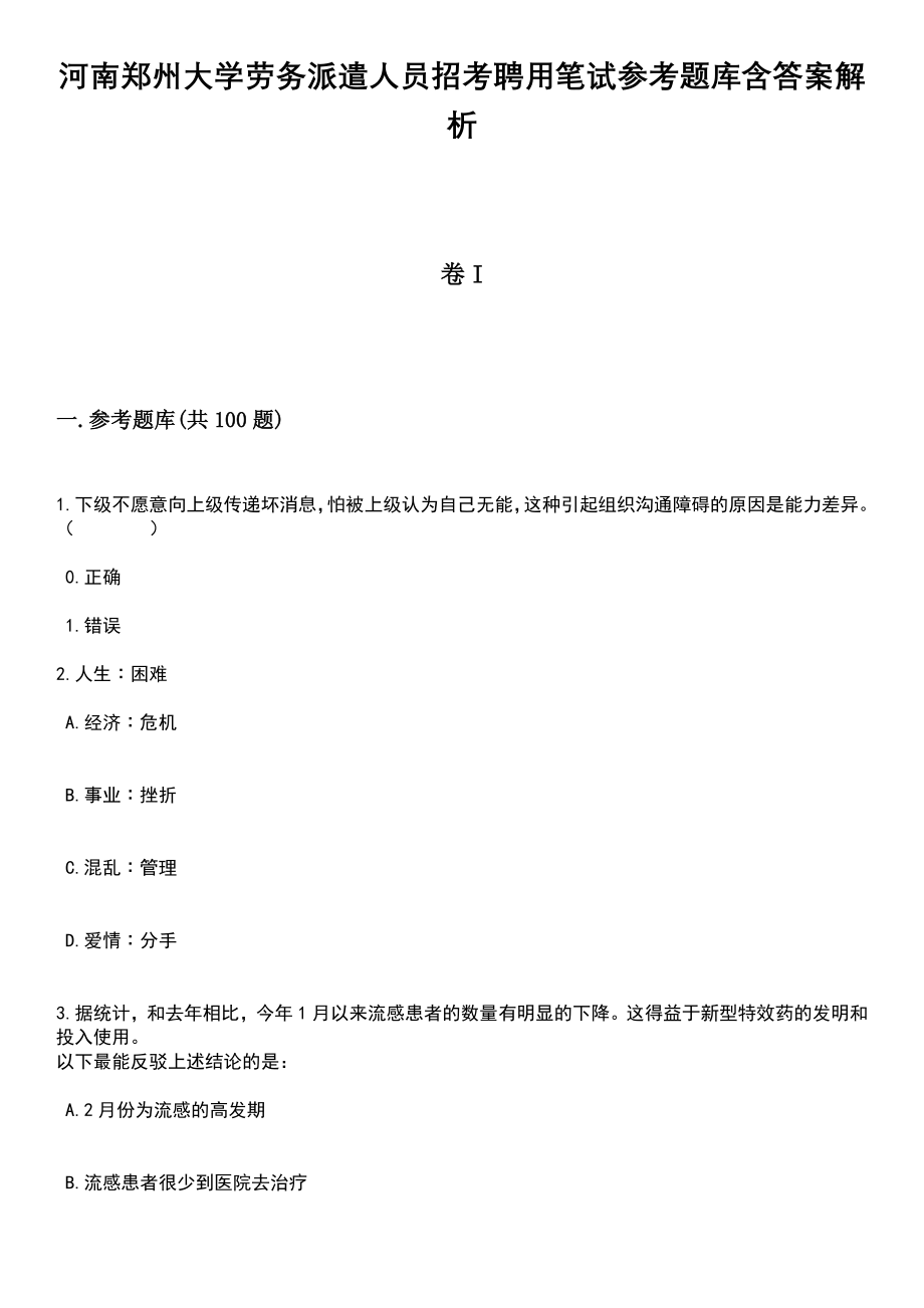 河南郑州大学劳务派遣人员招考聘用笔试参考题库含答案解析_1_第1页