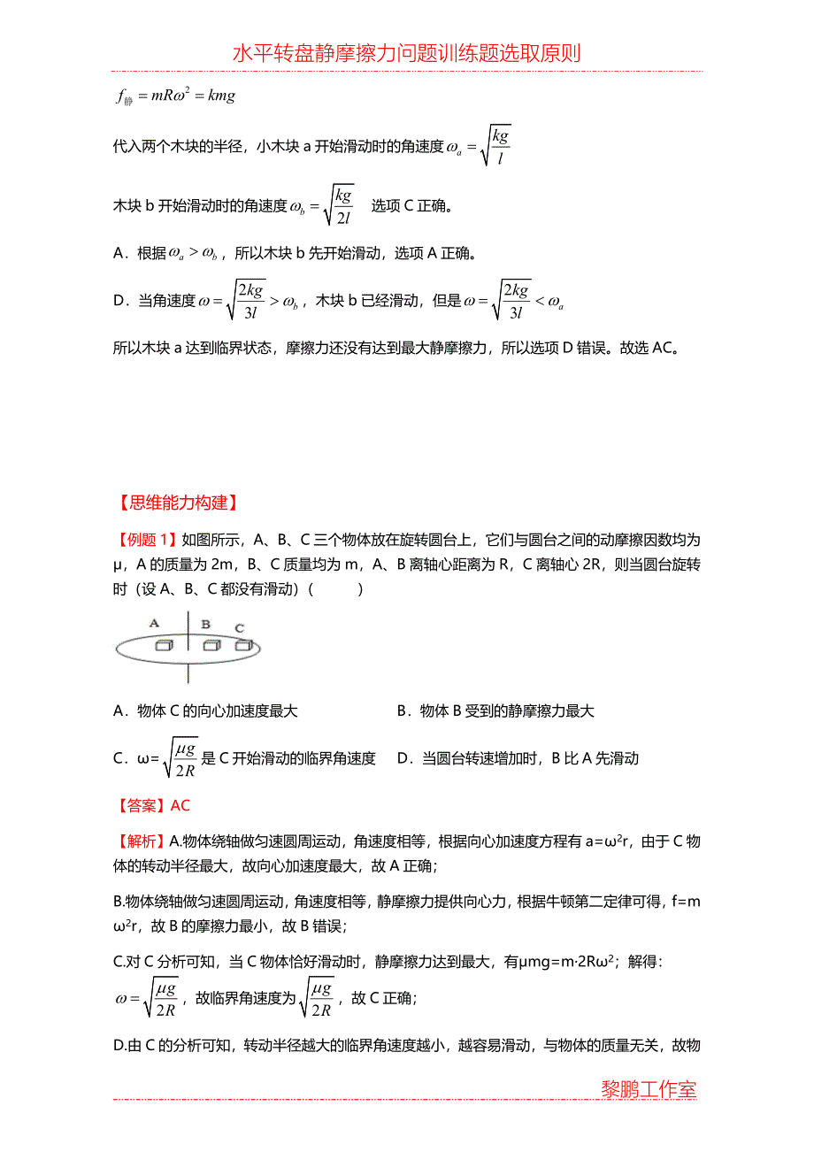 水平转盘上的物体做匀速圆周运动中静摩擦力问题的探究选题要求_第2页