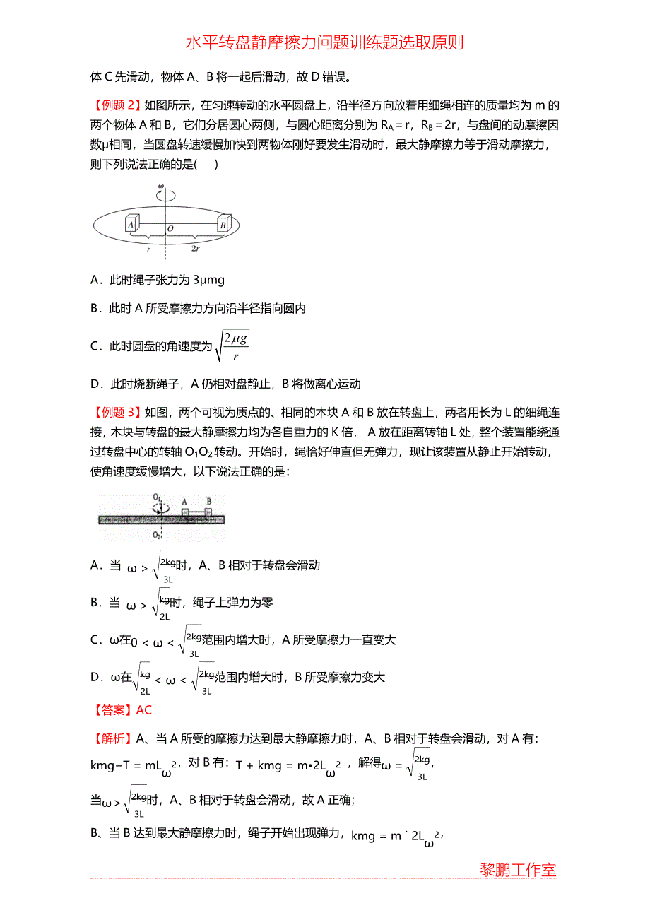 水平转盘上的物体做匀速圆周运动中静摩擦力问题的探究选题要求_第3页