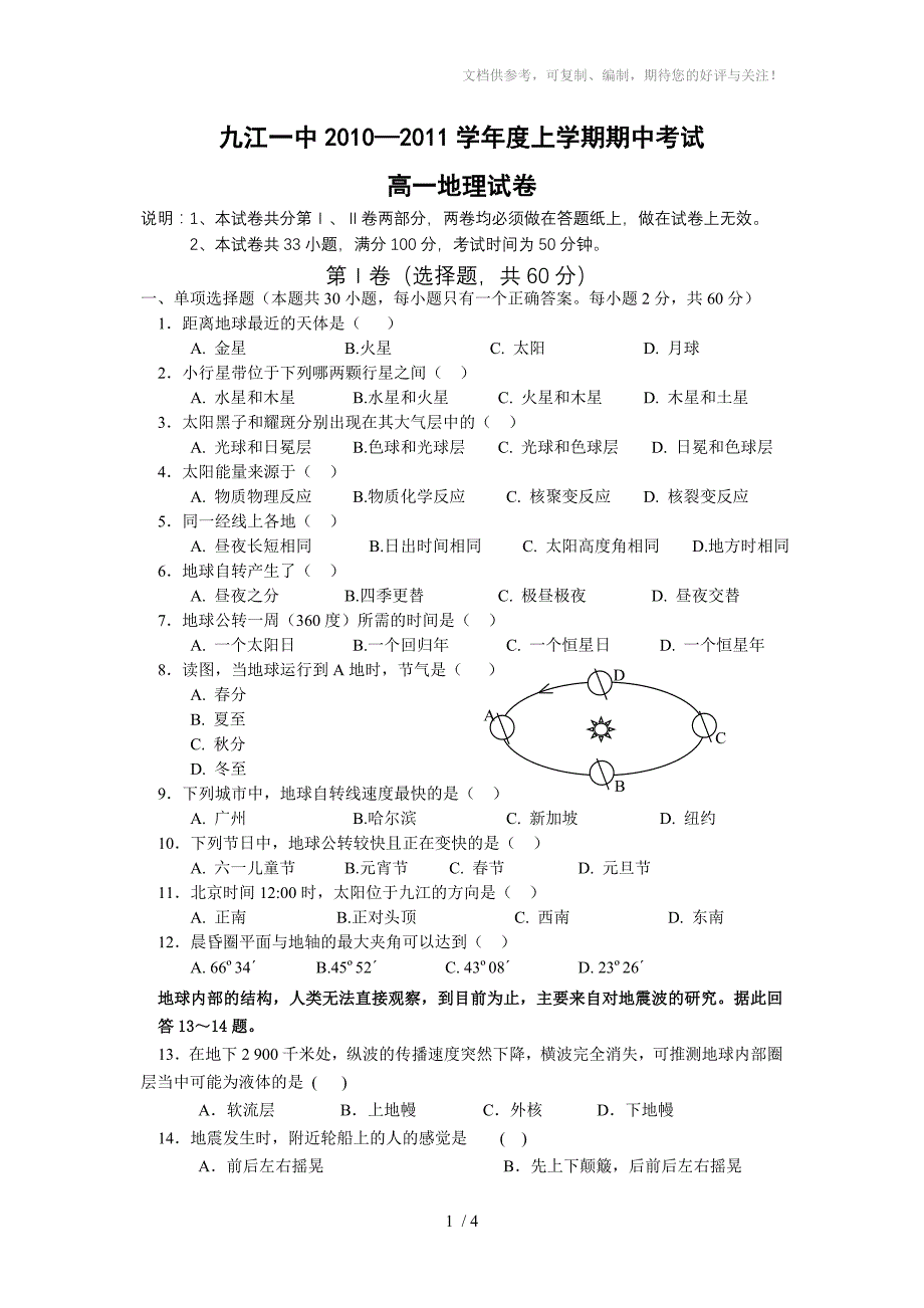 九江一中2010-2011学年度上学期期中考试高一地理试卷_第1页