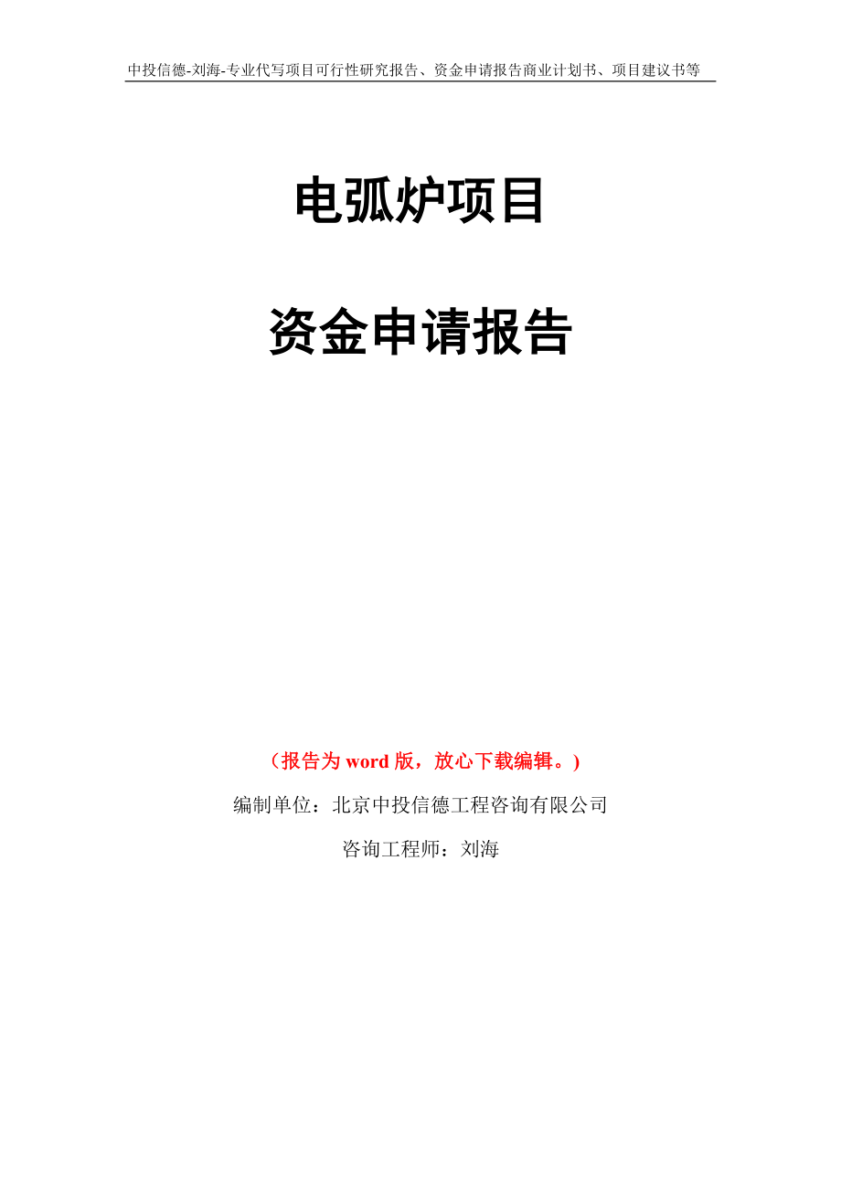 电弧炉项目资金申请报告写作模板代写_第1页