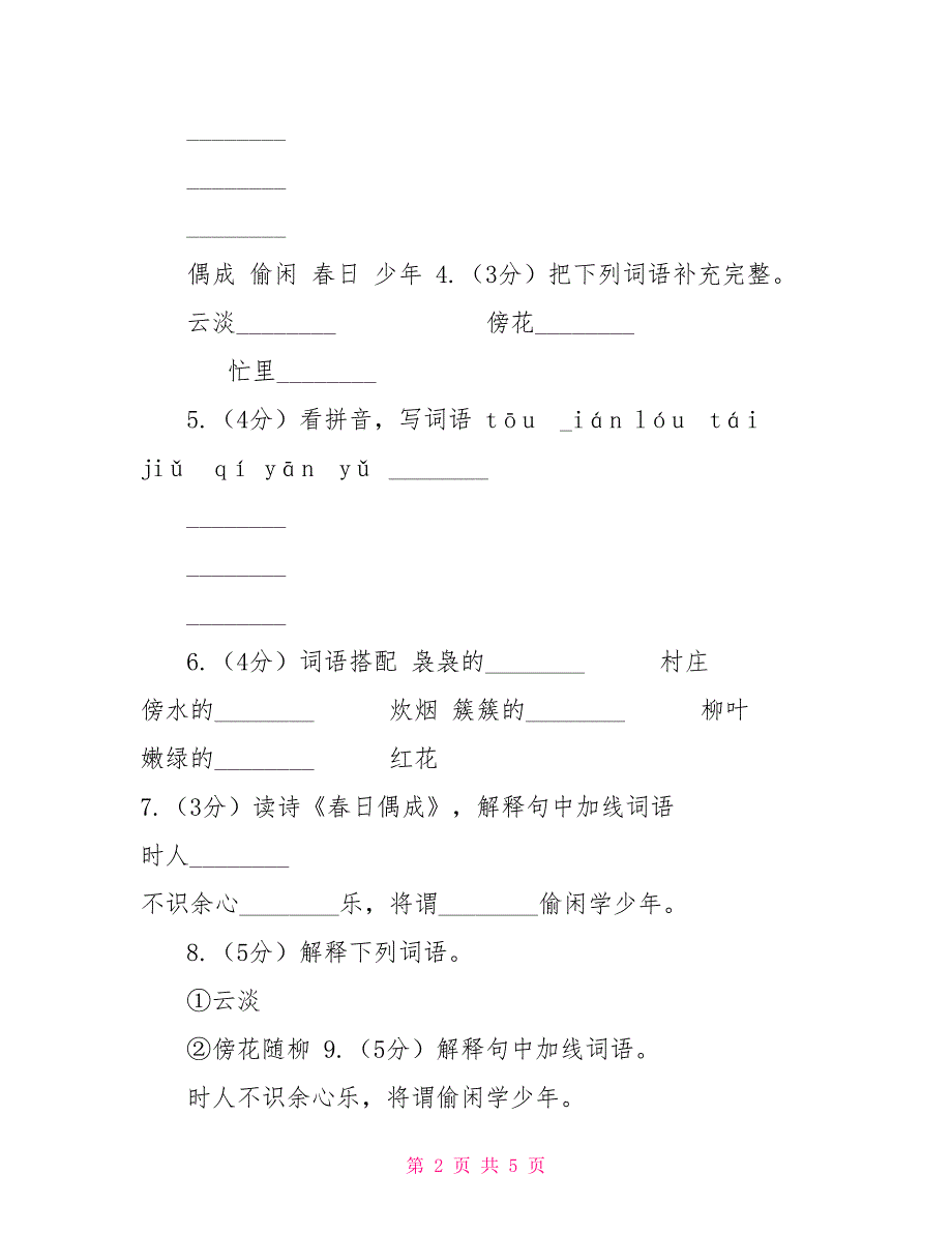 苏教版语文四年级下册第一单元第4课古诗两首《春日偶成》同步练习B卷_第2页