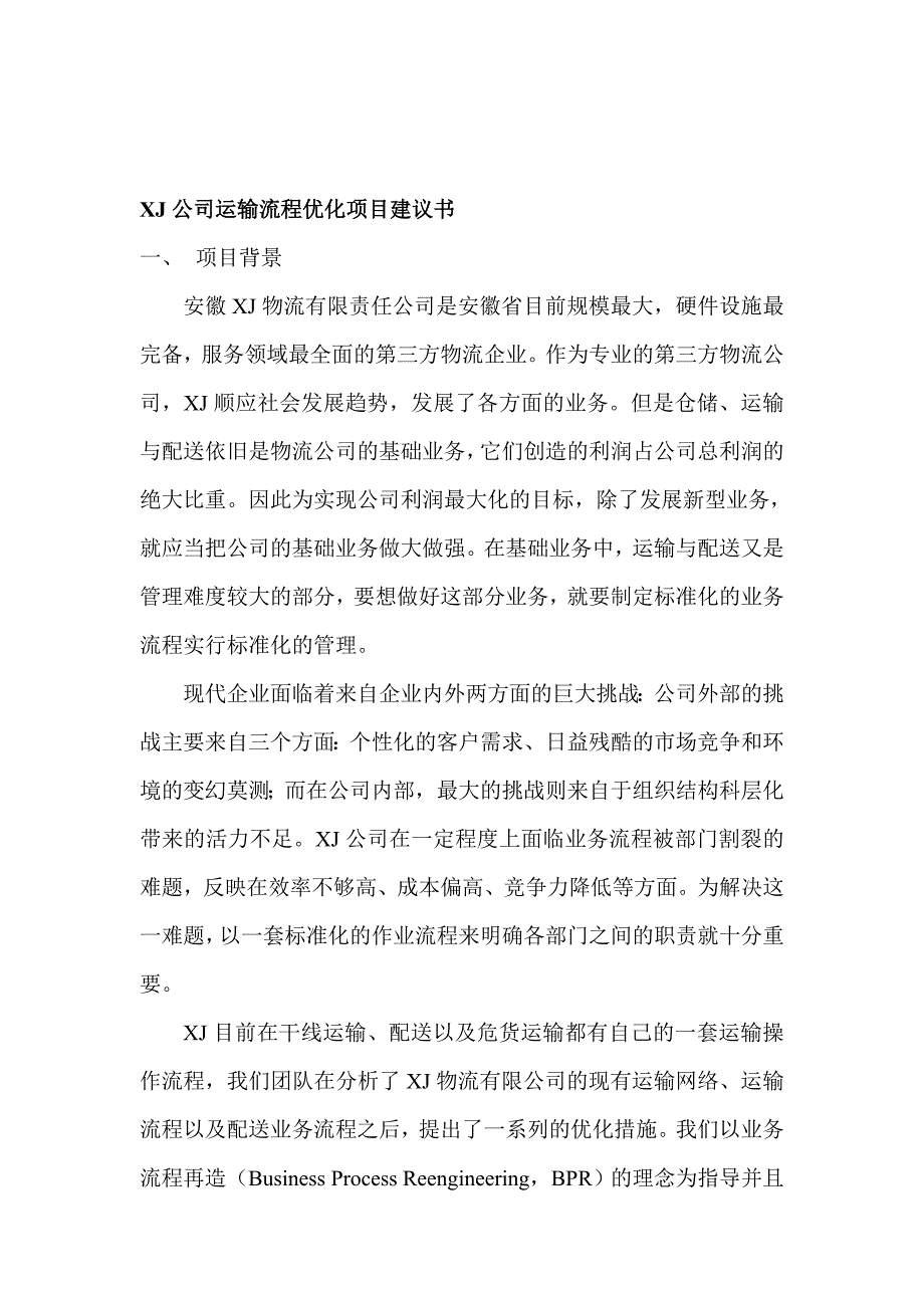 公司运输流程优化项目建议_第1页