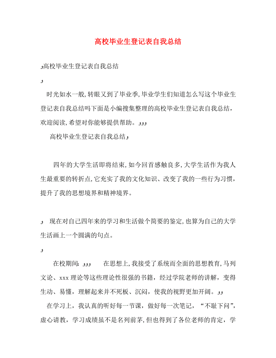 高校毕业生登记表自我总结2_第1页