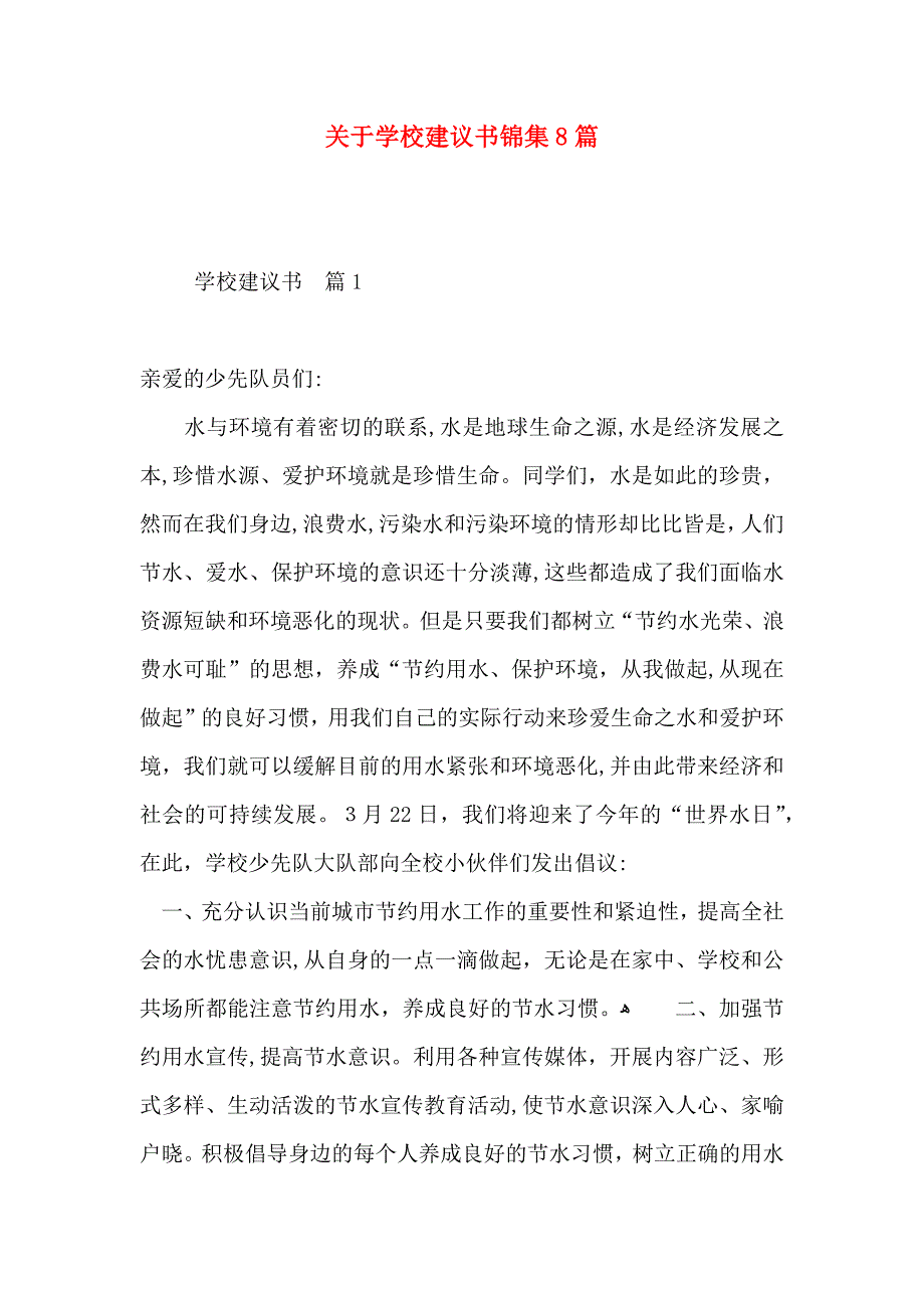 关于学校建议书锦集8篇_第1页