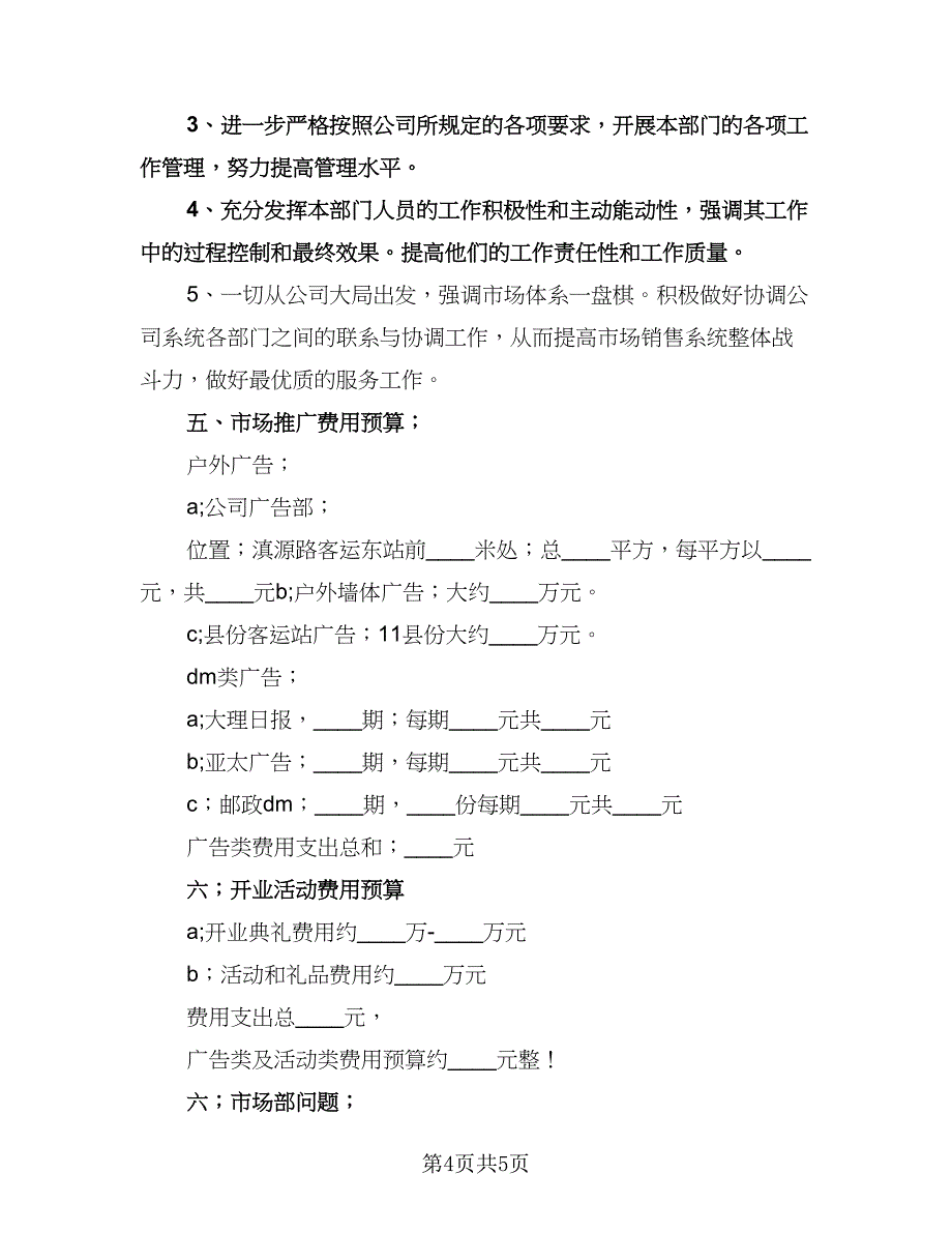 市场年度工作计划范本（二篇）.doc_第4页