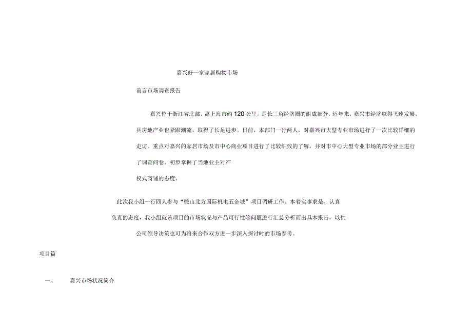 嘉兴好一家家居购物市场市场调查报告_第1页