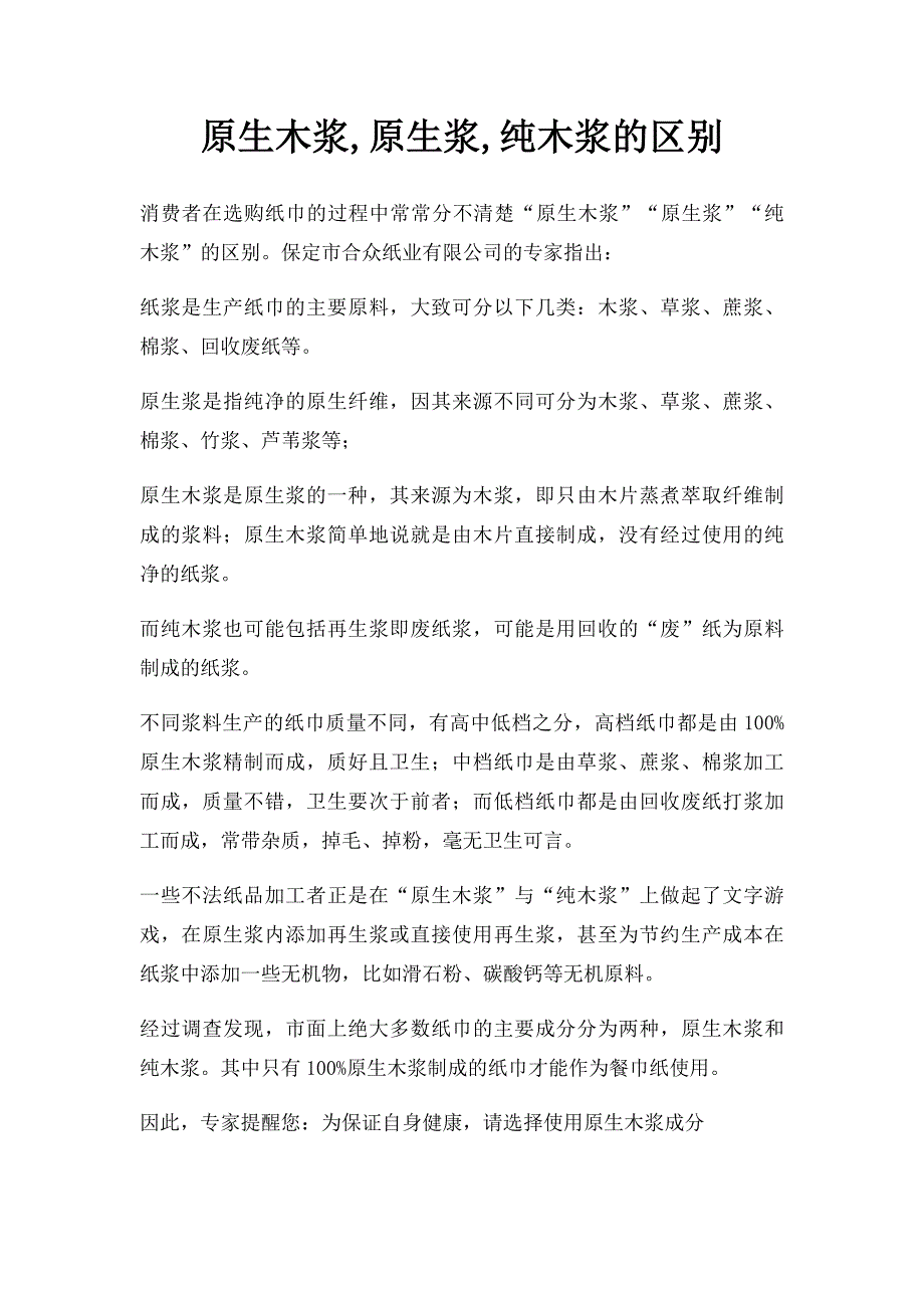 原生木浆,原生浆,纯木浆的区别_第1页