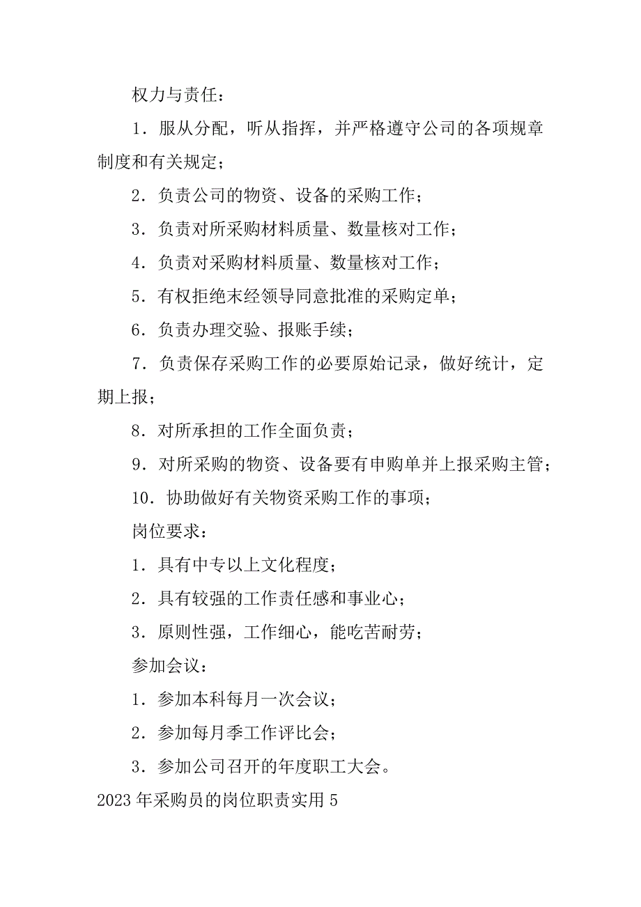 2023年采购员的岗位职责实用10篇_第4页