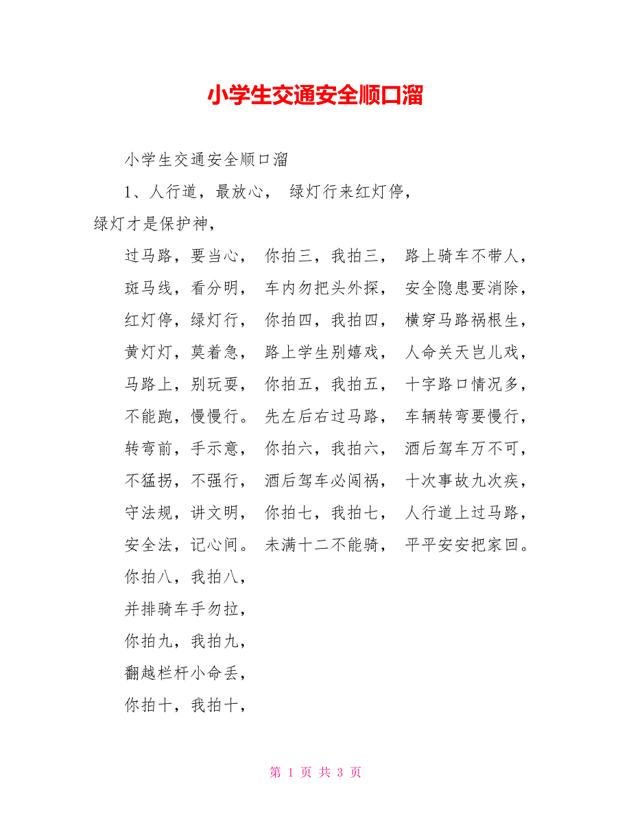 小学生交通安全顺口溜_第1页