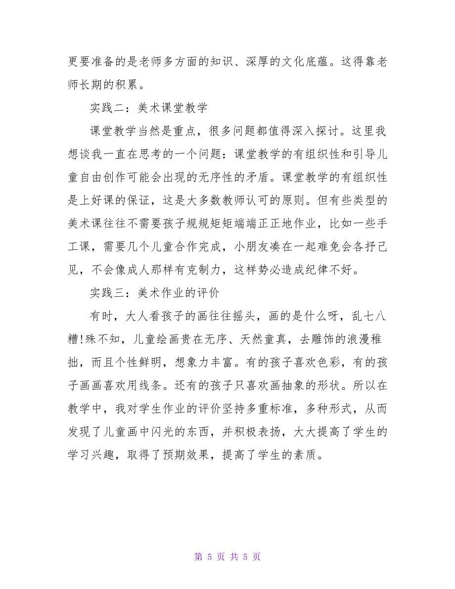 关于精选美术老师工作总结范文_第5页