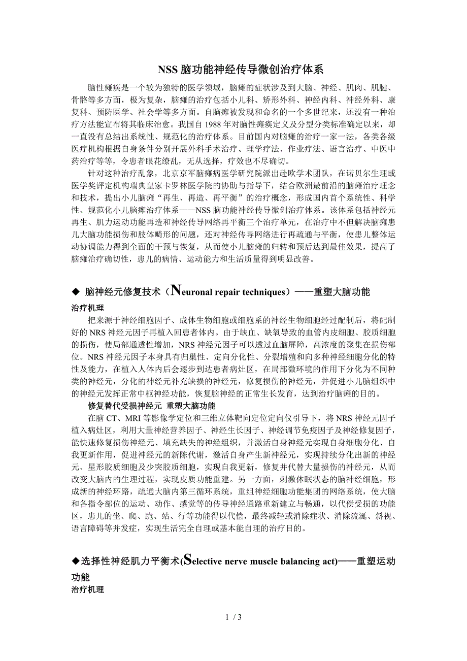 NSS脑功能神经传导微创治疗体系_第1页