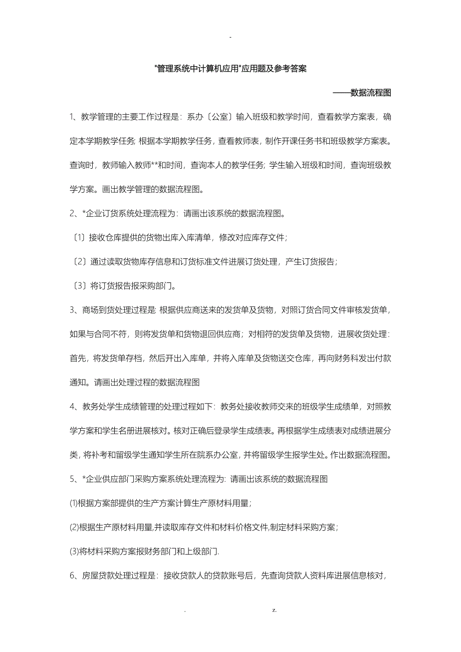 管理系统中计算机应用应用题数据流程图汇总题及答案_第1页