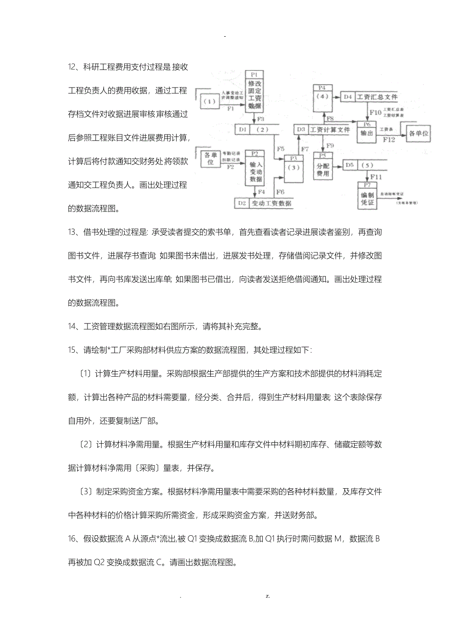 管理系统中计算机应用应用题数据流程图汇总题及答案_第3页