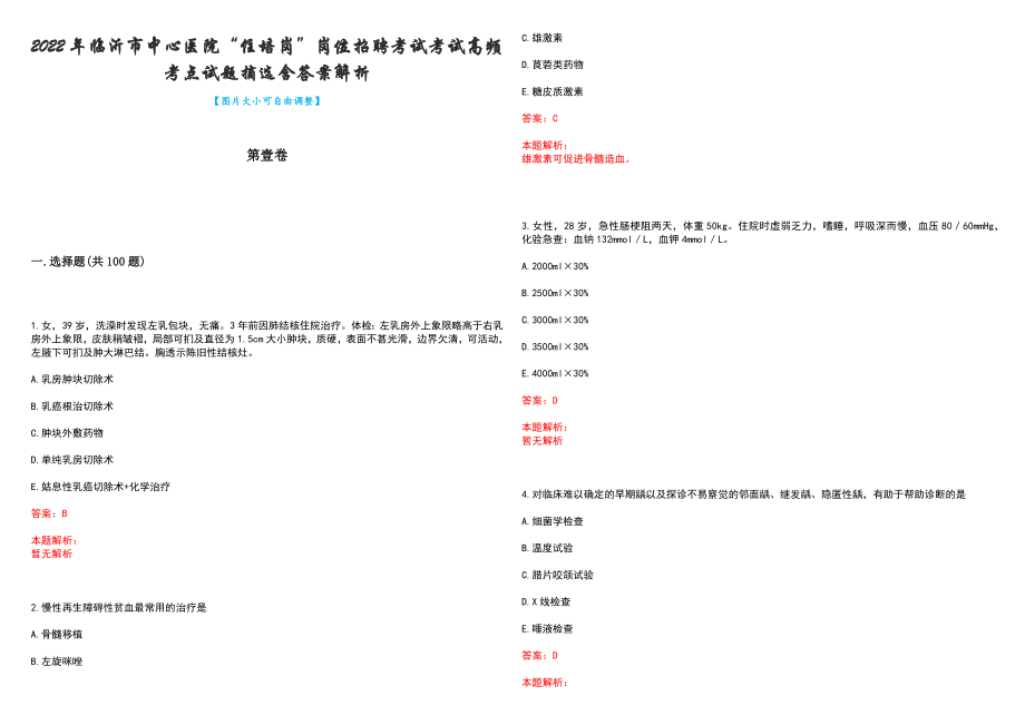 2022年临沂市中心医院“住培岗”岗位招聘考试考试高频考点试题摘选含答案解析_第1页