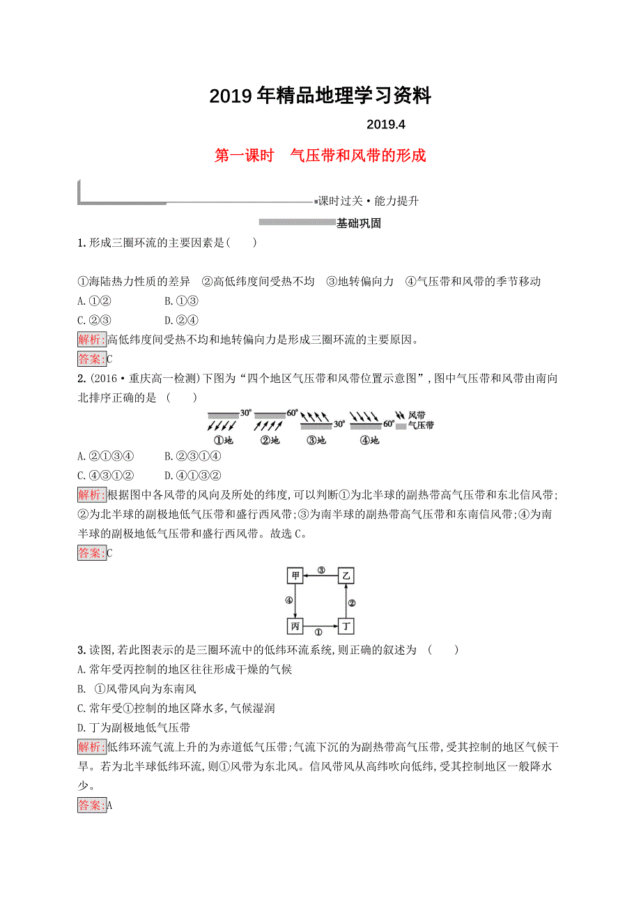 高中地理第二章地球上的大气2.2.1气压带和风带的形成同步配套练习新人教版必修1_第1页