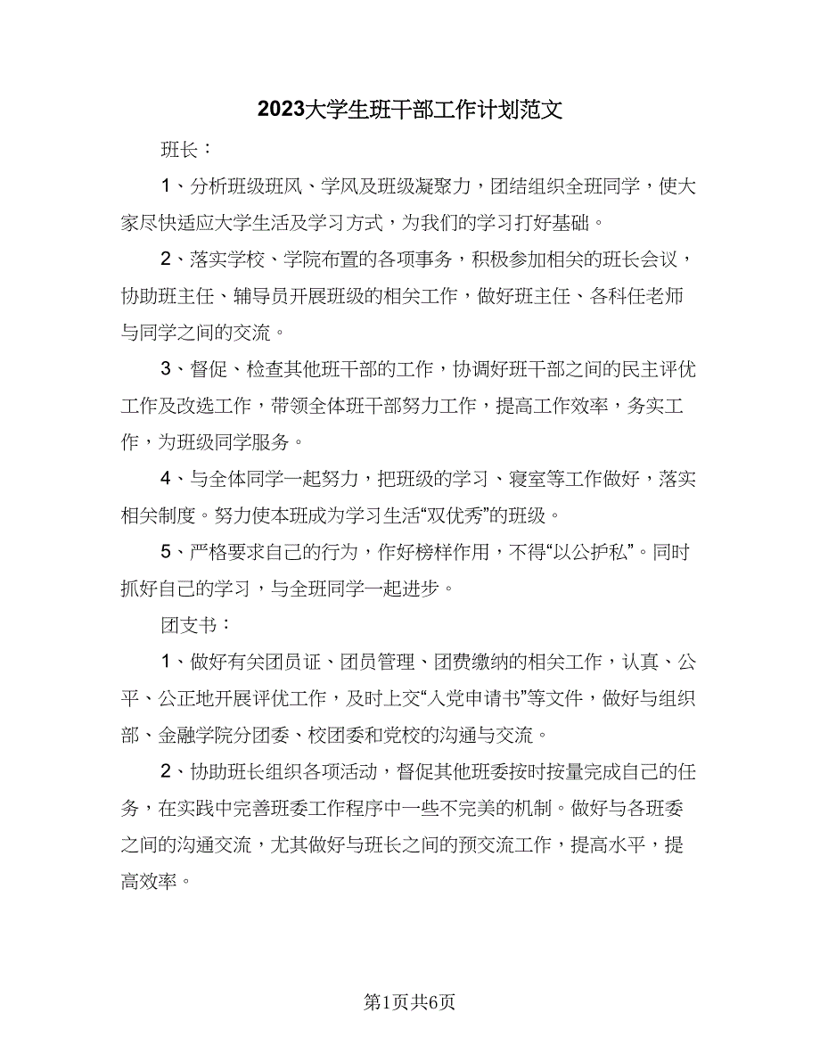 2023大学生班干部工作计划范文（二篇）.doc_第1页