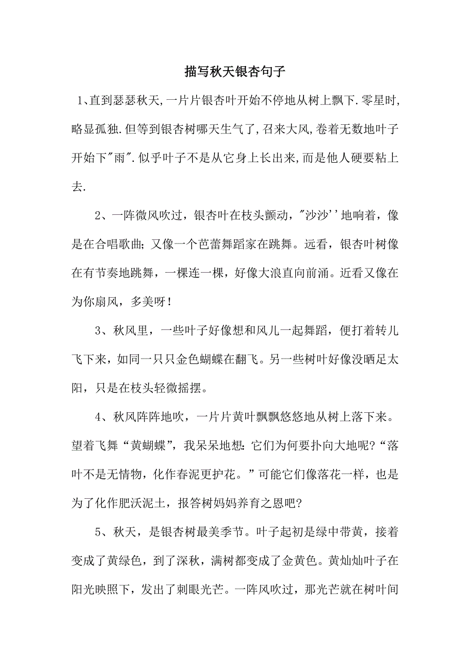 描写秋天银杏的句子_第1页