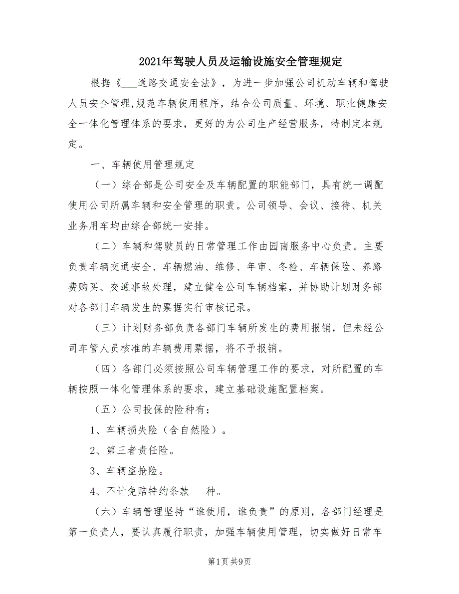 2021年驾驶人员及运输设施安全管理规定.doc_第1页