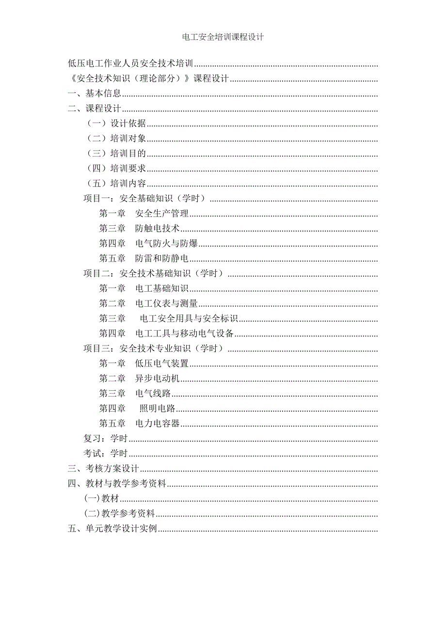 电工安全培训课程设计_第1页