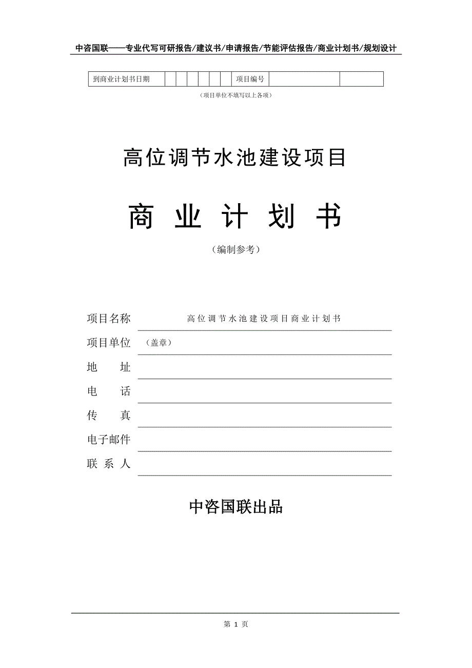 高位调节水池建设项目商业计划书写作模板-招商融资代写_第2页