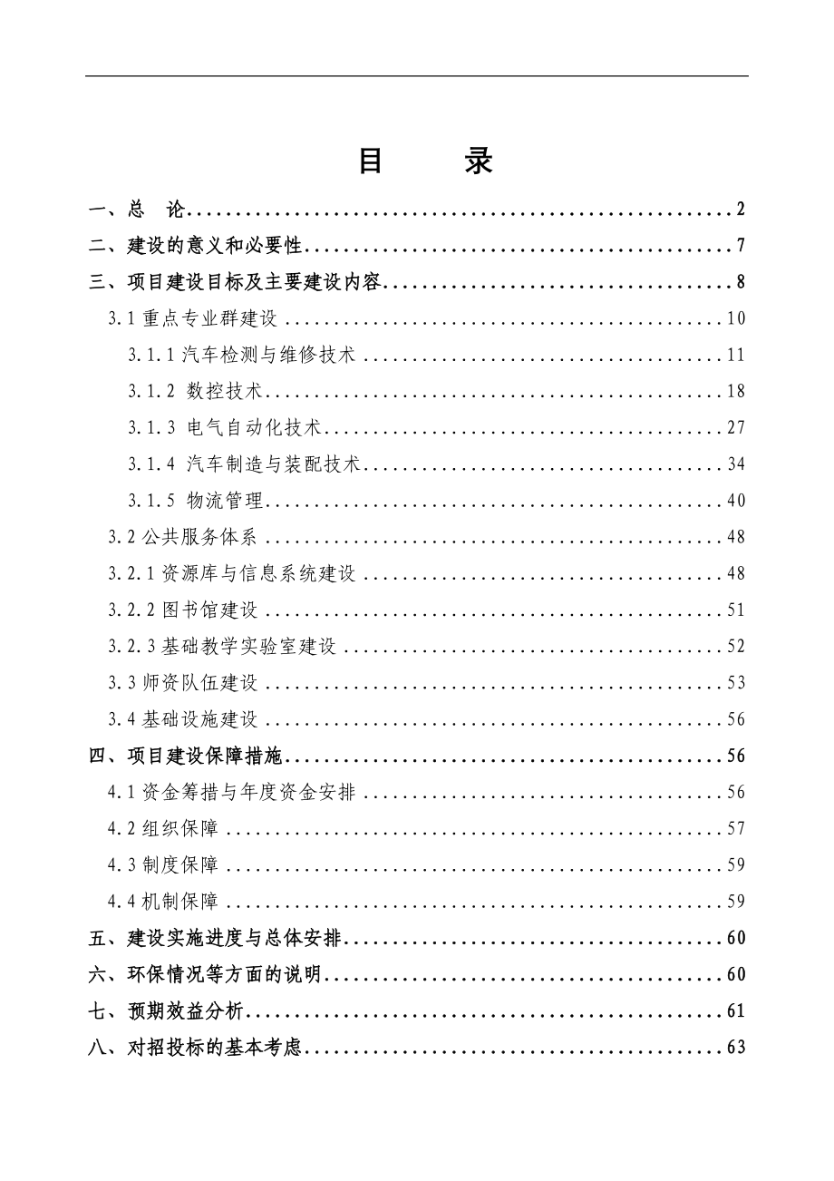 汽车工业高等专科学校国家示范性高等职业院校新建项目立项建设项目可行性报告_第1页