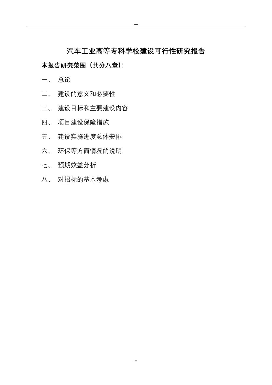 汽车工业高等专科学校国家示范性高等职业院校新建项目立项建设项目可行性报告_第3页