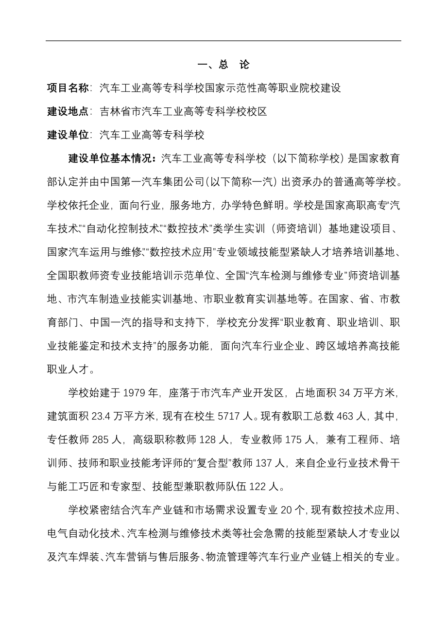 汽车工业高等专科学校国家示范性高等职业院校新建项目立项建设项目可行性报告_第4页