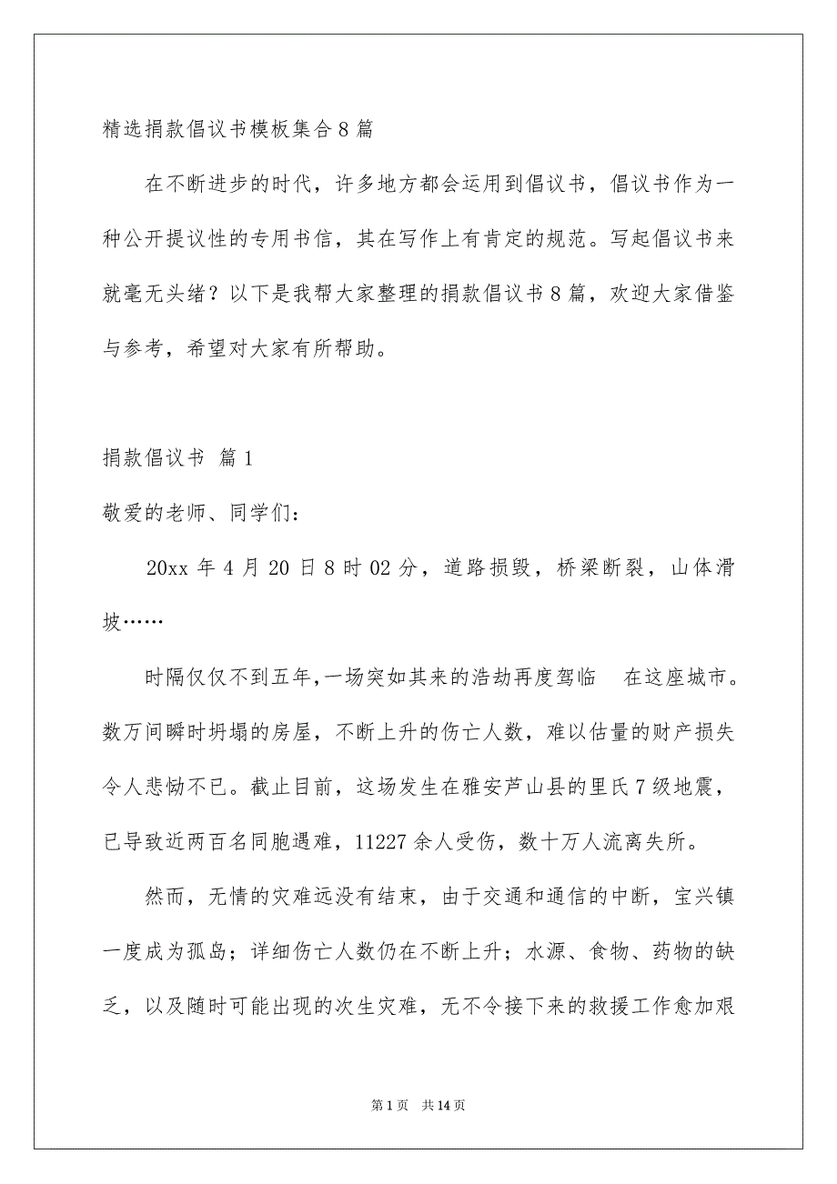 精选捐款倡议书模板集合8篇_第1页