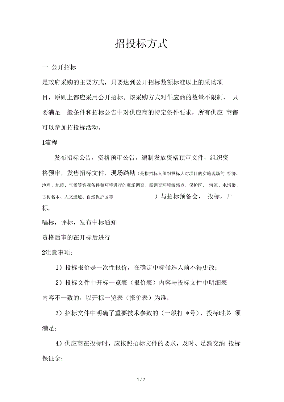 招投标方式说明_第1页