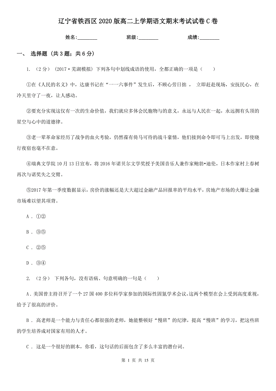 辽宁省铁西区2020版高二上学期语文期末考试试卷C卷_第1页