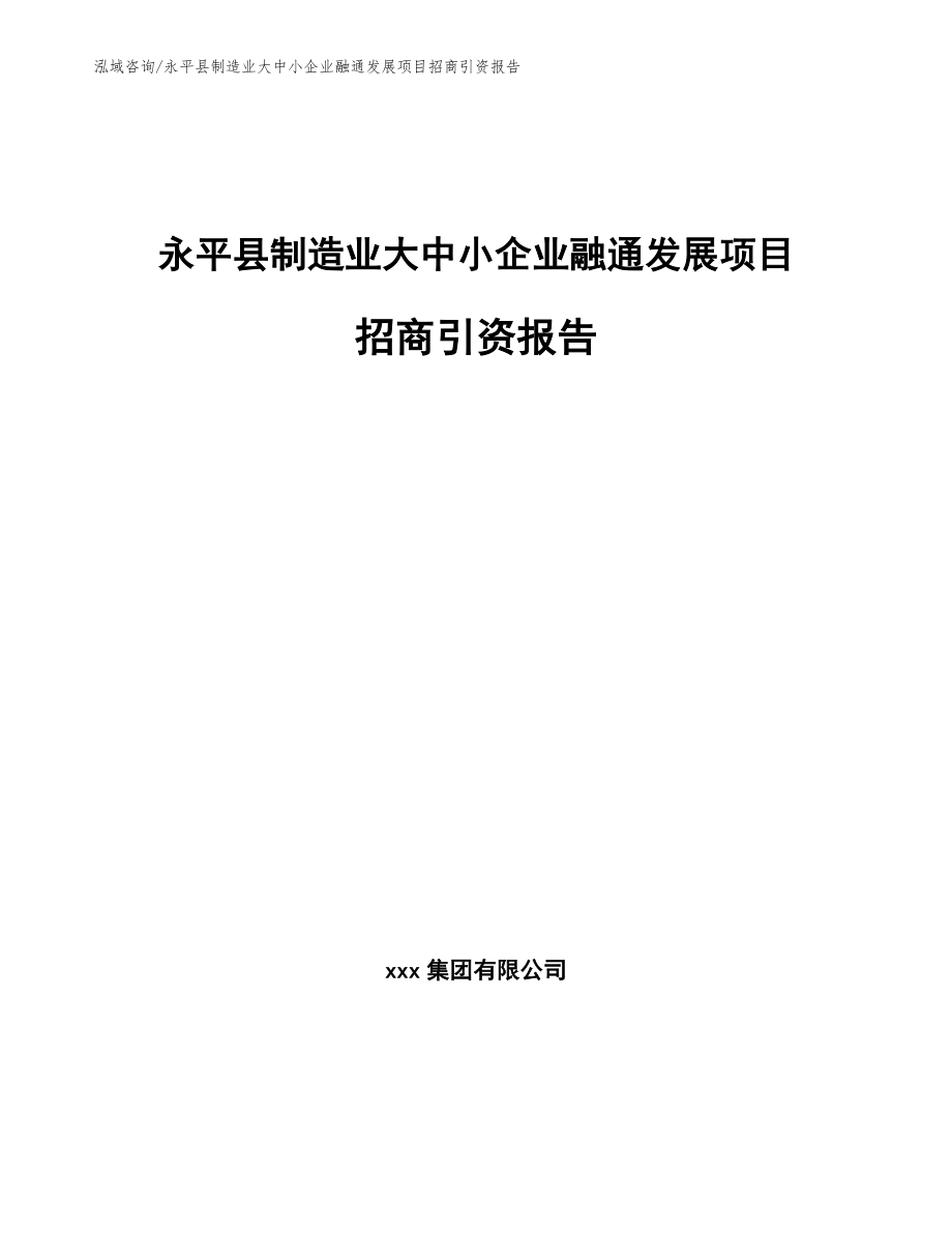 永平县制造业大中小企业融通发展项目招商引资报告参考范文_第1页