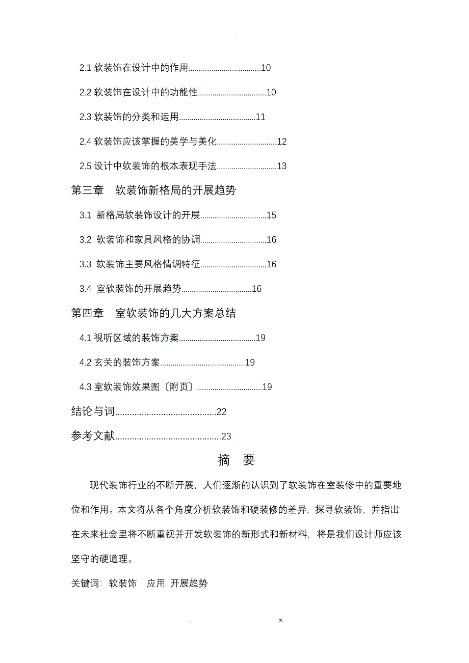 室内的软装饰的运用-论文_第2页