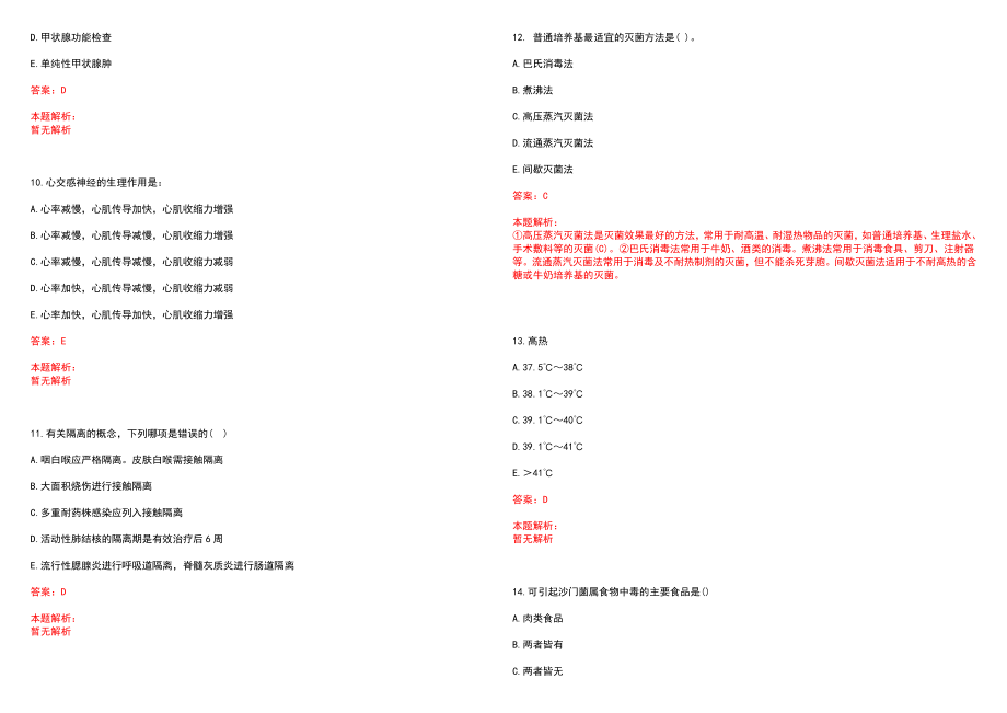 2022年10月中国福利会国际和平妇幼保健院公开招聘79名工作人员笔试参考题库（答案解析）_第3页