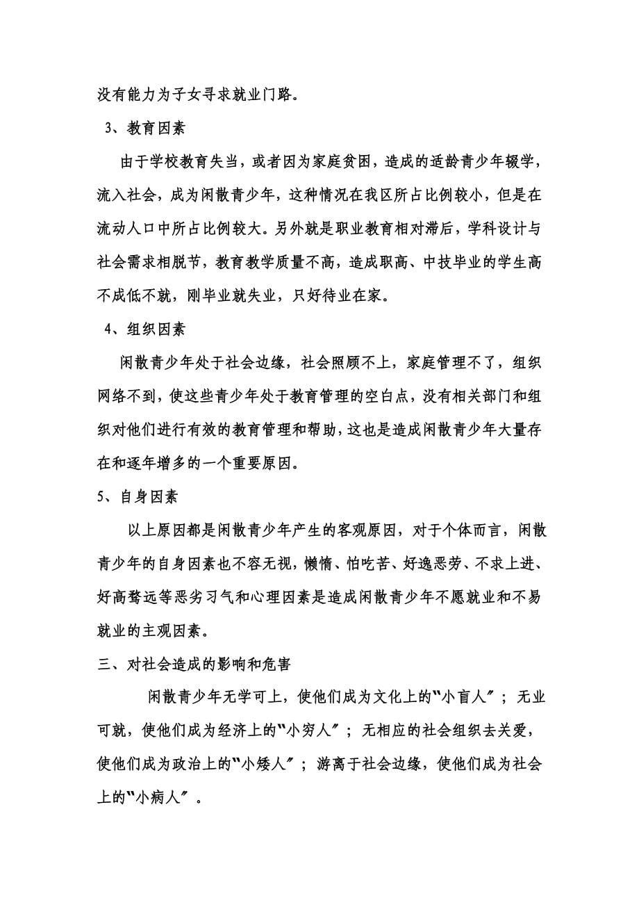 最新关于社会闲散青少年现状调查分析报告_第5页