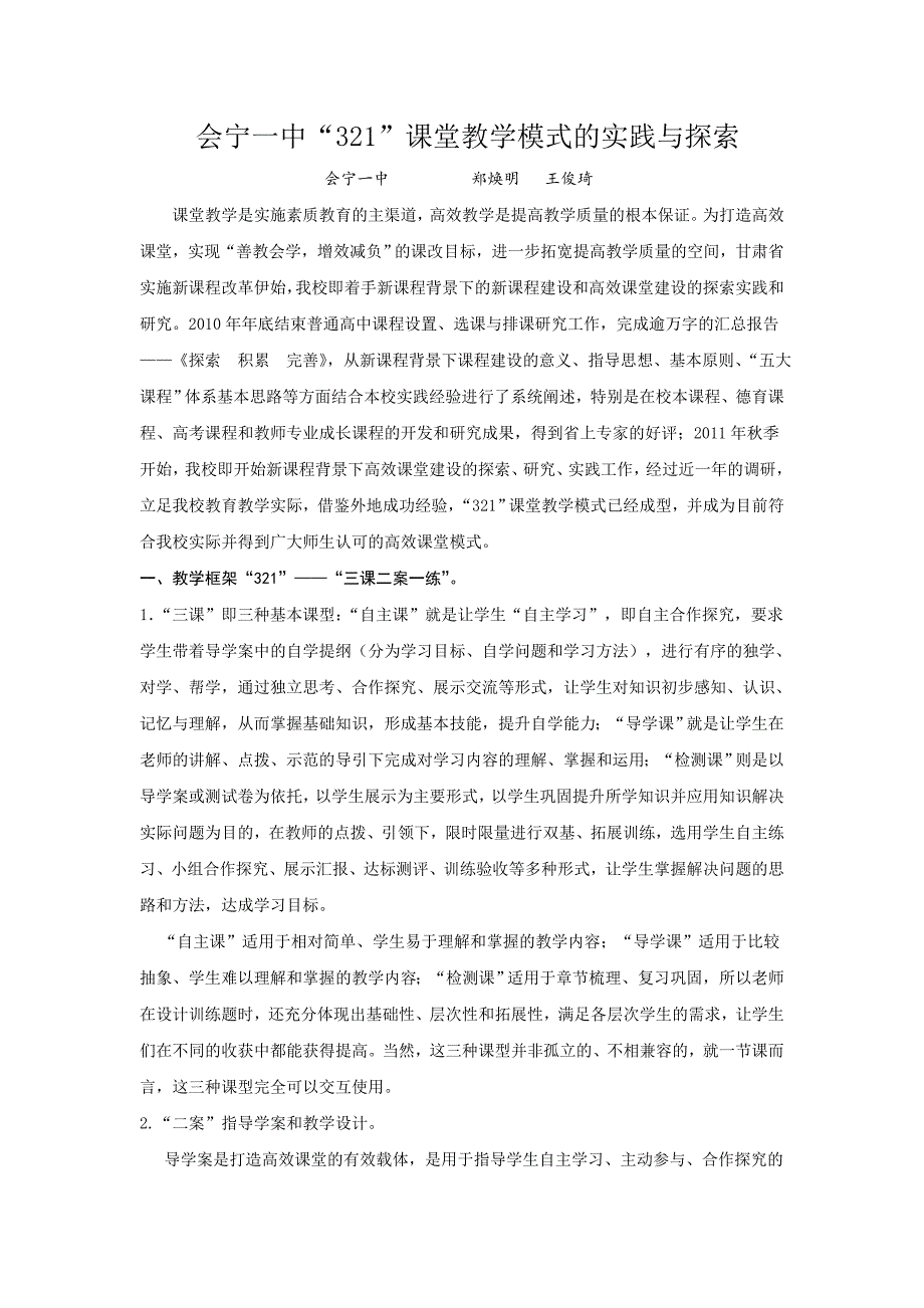 会宁一中321教学模式探索与实践_第1页