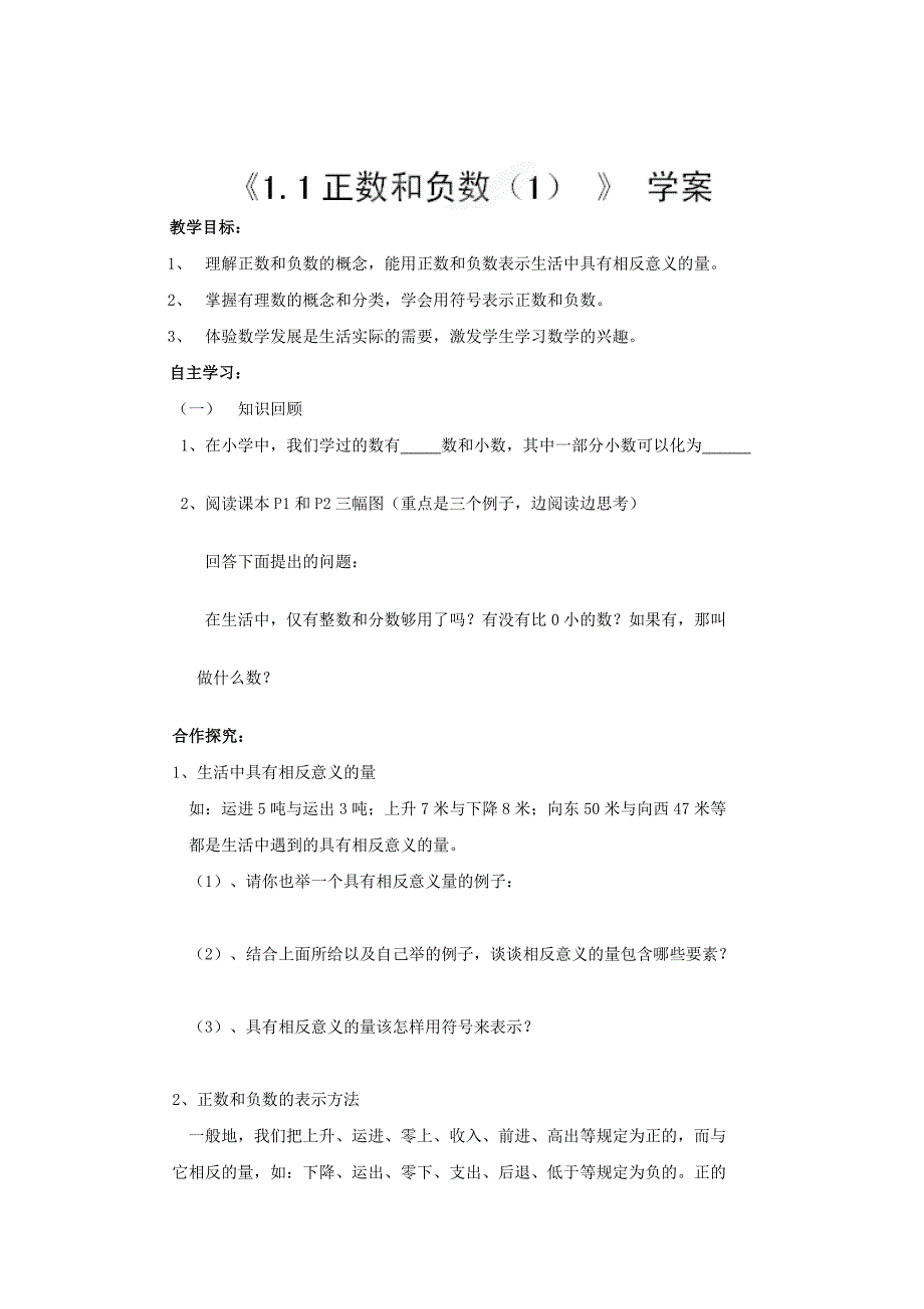 【冀教版】七年级数学上册：1.1正数和负数1学案_第1页