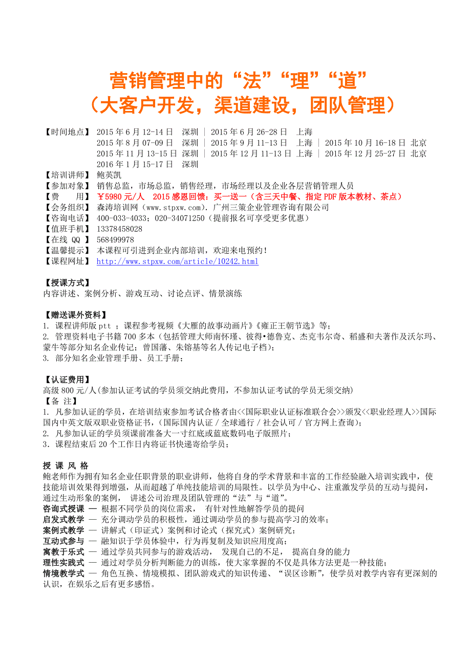 营销管理中的“法”“理”“道”大客户开发渠道建设团队管理鲍英凯_第1页