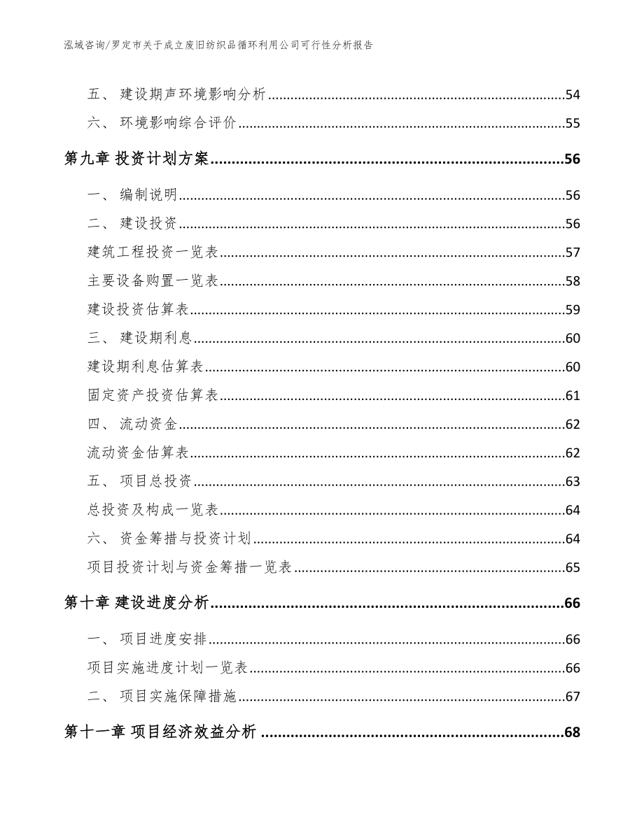 罗定市关于成立废旧纺织品循环利用公司可行性分析报告_第4页