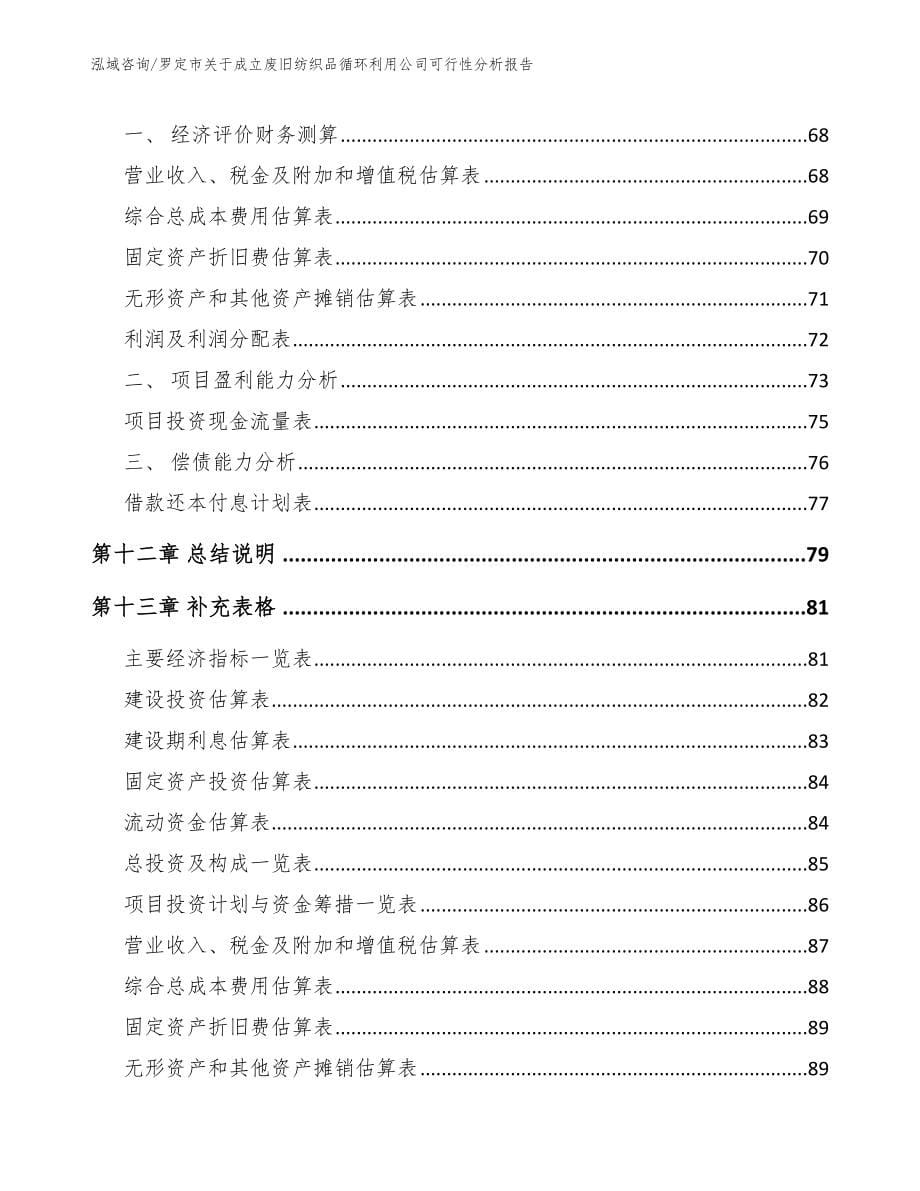 罗定市关于成立废旧纺织品循环利用公司可行性分析报告_第5页