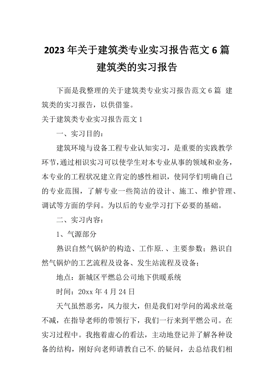 2023年关于建筑类专业实习报告范文6篇建筑类的实习报告_第1页