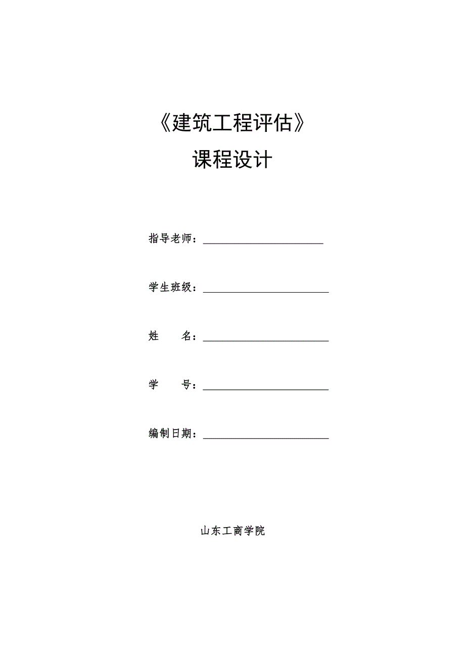 《建筑工程评估》课程设计_第1页